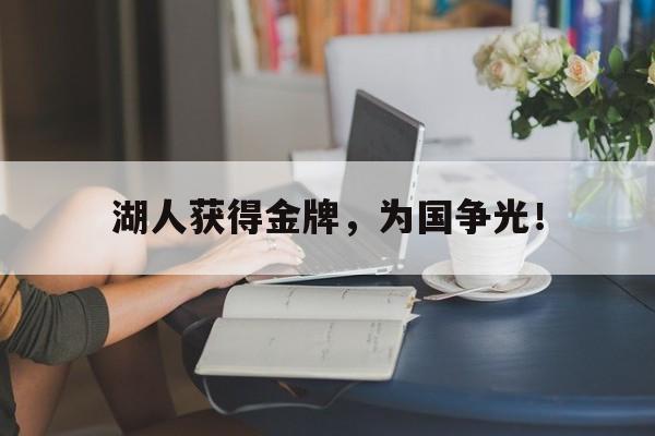 AC米兰-湖人获得金牌，为国争光！