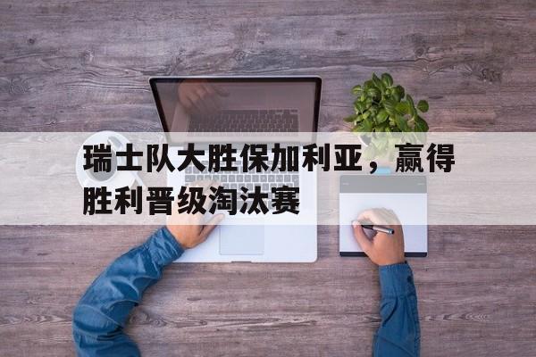AC米兰-瑞士队大胜保加利亚，赢得胜利晋级淘汰赛
