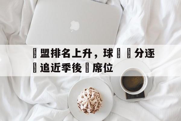 聯盟排名上升，球隊積分逐漸追近季後賽席位
