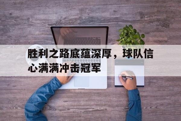 胜利之路底蕴深厚，球队信心满满冲击冠军