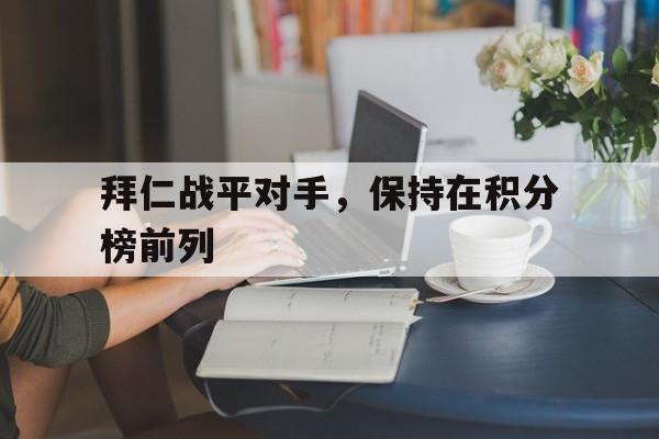 拜仁战平对手，保持在积分榜前列
