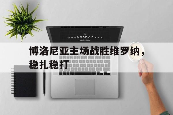 博洛尼亚主场战胜维罗纳，稳扎稳打